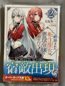 【シュリンク付き未開封品】断罪された転生聖女は、悪役令嬢の道を行く！② 2 月島秀一 へりがる オーバーラップ文庫 定価770円