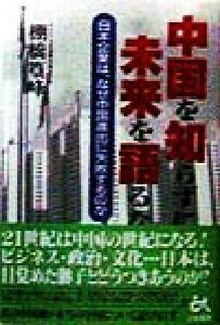 中国を知らずに未来を語るな 日本企業は、なぜ中国進出に失敗するのか/棚橋篁峰(著者)