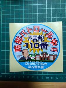 ..深谷警察　防犯パトロール中　シール　未使用品