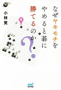 なぜヤキモチをやめると碁に勝てるのか？ 囲碁人ブックス/小林覚(著者)