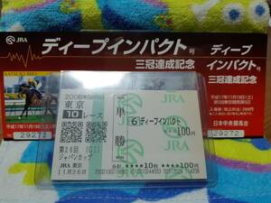 ディープインパクト　ジャパンカップと三冠達成記念入場券