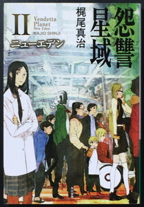 『怨讐星域 II ニューエデン』 梶尾真治 ハヤカワ文庫