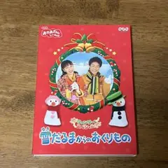 NHKおかあさんといっしょ ウィンタースペシャル 雪だるまからのおくりもの