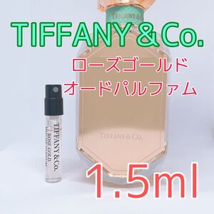 ティファニー ローズゴールド オードパルファム 香水 1.5ml