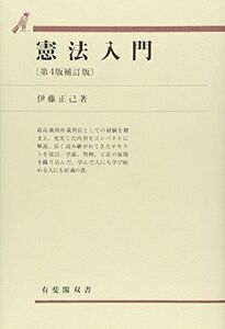 [A01335780]憲法入門 (有斐閣双書 55)