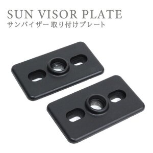 Б 送料無料 サンバイザー 取付プレート 長方形 ブラック 2枚組 モニター用 固定部品 約62mm×36mm 取付スペーサー プレート ステー