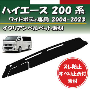 トヨタ ハイ エース/レジアスエース 200系 ワ イドボディ スーパーGL 2004-2024年式 ダッシュボードマット【イタリアンベルベット素材】