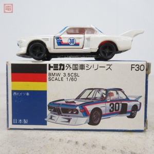 トミカ 日本製 F30 BMW 3.5CSL 西ドイツ車 外国車シリーズ 青箱 トミー TOMICA TOMY【10