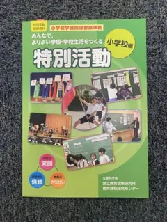 特別活動 小学校編