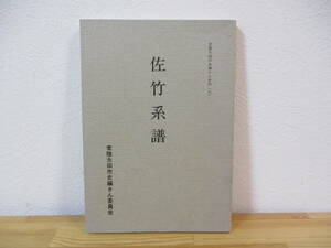 011 ◆ 佐竹系譜　常陸太田市史編さん史料9　昭和53年