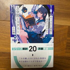 3分間のミステリー　十の鍵