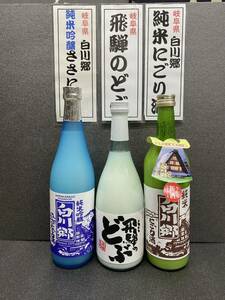 ★世界遺産★純米吟醸白川郷『ささにごり』『純米にごり』〜飛騨の白川村『飛騨のどぶ』（送料込）