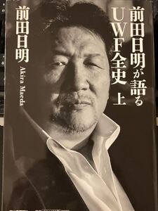 ★本プロレス【前田日明が語るUWF全史上巻】柳沢健1984年のUWFアンサー本 格闘技アントニオ猪木長州高田甚