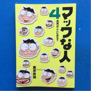 マックな人4 藤原鉄頭 毎日コミュニケーションズ 単行本 初版