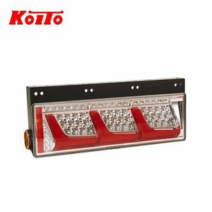 KOITO 小糸製作所 トラック用 オールLED リアコンビネーションランプ 右 三連 シーケンシャル レッド LEDRCL-24RS 三菱ふそう 大型