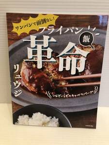 ※送料込※「ワンパンで面倒なし！フライパン飯革命　リュウジ　KADOKAWA」古本