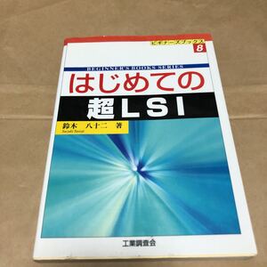 鈴木八十二著『はじめての超LSI』★★