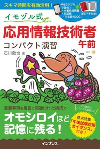 [A12319135](赤シート付き! 購入者限定無料特典として、本書収録問題と単語帳のWebアプリを提供! )イモヅル式 応用情報技術者午前 コンパ