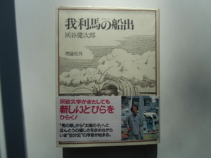 我利馬の船出　　　　　　灰谷健次郎　　　　　　理論社刊