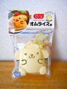 ★新品★サンリオ・ポムポムプリン　 オムライス型・ごはん型・おにぎり型　　☆キャラ弁☆デコ弁☆お弁当・パーティー　