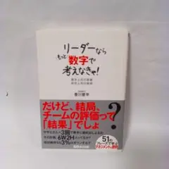 リーダーならもっと数字で考えなきゃ! : 黒字上司の言葉赤字上司の発想