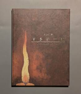 図録 没後30年 高島野十郎展 2005-2006