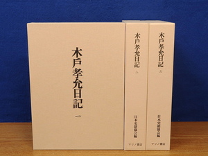 木戸孝允日記　復刻版　全3巻　マツノ書店