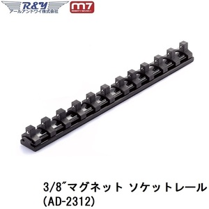 マグネット ソケットレール3/8 Mighty Seven (M7) (AD-2312)