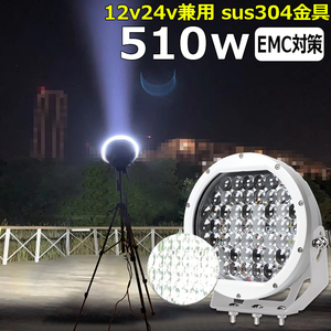  丸型 漁船 LEDワークライト 白ボデイー 510W led作業灯 12v24v LEDサーチライト 船 デッキライト ボート 補助灯 投光器 led 防水