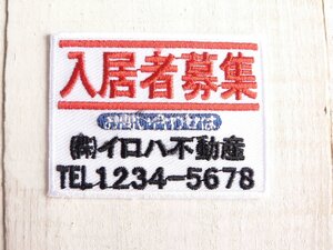 ワッペン　入居者募集　　 標識　ミニワッペン　ミニアイロンワッペン　　　　#1203