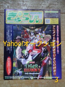 アニメイト情報誌/きゃらびぃ/2013・2・20 291号/劇場版 TIGER&BUNNY The Beginning/「君はぼくが帰る場所」羽多野渉/「声優画報」須藤沙織