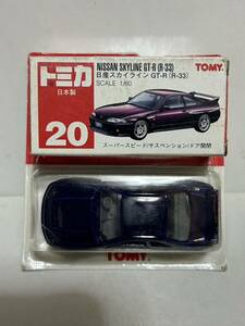 トミカ No.20ニッサン スカイラインGT-R (R33)日本製 ブリスターパック 未開封品 空箱付き