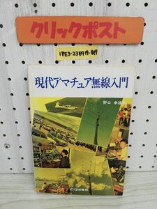 1-▼ 現代アマチュア無線入門 野口幸雄 著 昭和54年3月15日 通巻第3版 発行 CQ出版 アマチュア無線