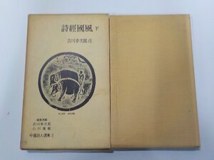 4P0183◆詩經國風 下巻 吉川幸次郎 岩波書店☆