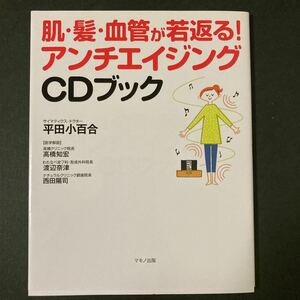 ◆◇◆　音の振動が細胞を活性化！【　肌・髪・血管が若返る! アンチエイジングCDブック　】　　CD盤面きれいです　◆◇◆