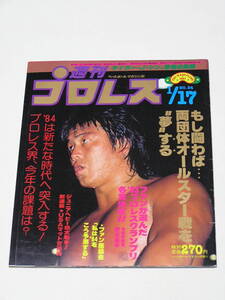 週刊プロレス1984年1月17日NO.24☆長州力/独占取材！タイガー・ジェット・シン/小林邦昭&寺西勇/全日本プロレスの勇者たち/力道山二十年忌