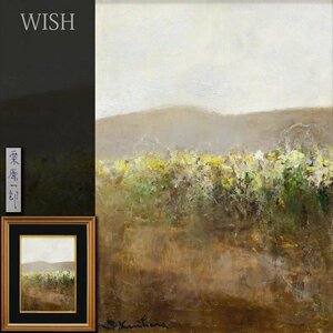 【真作】【WISH】栗原一郎 油彩 4号 山辺 ◆黄色い花 　　〇物故巨匠 立軌会会員 シェル美術賞展三席 #24072873