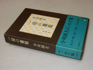 A1589〔即決〕題名署名(サイン)『一房の葡萄』小川国夫(冬樹社)昭45年初・函・ビニカバ・帯(少シミ)〔状態：並/多少の痛み等があります。〕