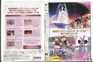 ■C8732 R落DVD「東京ディズニーリゾート ザ・ベスト -春＆ブラヴィッシーモ!-」ケース無し レンタル落ち