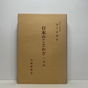 ア5/日本のことわざ（一）評釈 金子武雄 大修館書店 単行本 送料180円（ゆうメール）