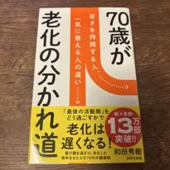 70歳が老化の分かれ道 若さを持続する人、一気に衰える人の違い