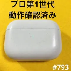 AirPods Pro 充電ケース　本体のみ　第1世代　エアーポッツ A2190