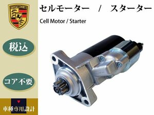 【ポルシェ カイエンターボ 9PA 957 V8用】セルモーター コア不要 94860420600 0001125058 17550 DRS0437 コア不要