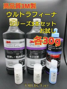 3M(スリーエム) コンパウンド ウルトラフィーナプレミアム目消し・仕上げ・艶出し３本ＳＥＴ★お試し30g小分け1 磨き・傷取り・使い切り