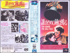 ◆レンタル落ちVHS◆誰がために鐘は鳴る(1943)◆アメリカ・字幕◆ゲーリー・クーパー/イングリッド・バーグマン/エイキム・タムロフ