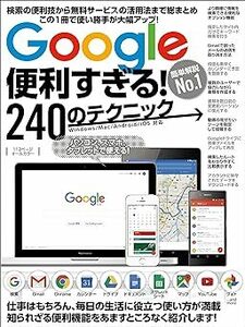 ※出品終了予定※(説明必読) Google便利すぎる！240のテクニック 電子書籍版