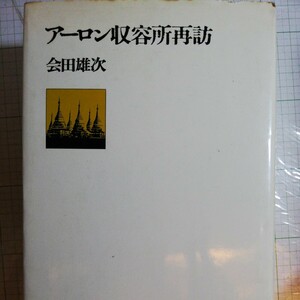 アーロン収容所再訪 会田雄次　棚 301