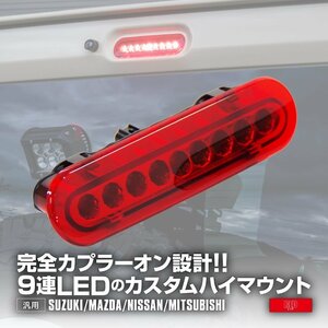 LED ハイマウント ストップランプ ラパン HE33S レッド ブレーキランプ テールランプ ライト ブレーキライト カスタム LEDライト