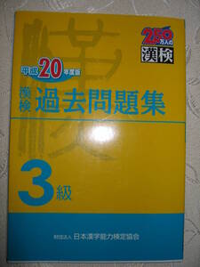 ●漢検３級　漢字検定過去問題集　　平成20年度版、中学3年生 ●日本漢字能力検定協会 定価：￥1,100 