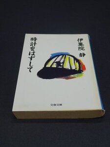 【売り切り】時計をはずして　伊集院 静